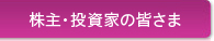 投資家の皆さまへ