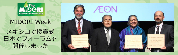 MIDORI Week – メキシコで授賞式 日本で受賞者フォーラムを開催しました