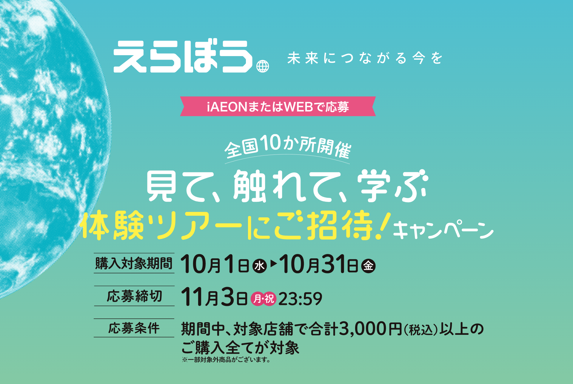 見て、触れて、学ぶ　体験ツアーにご招待！  えらぼう 未来につながる今を