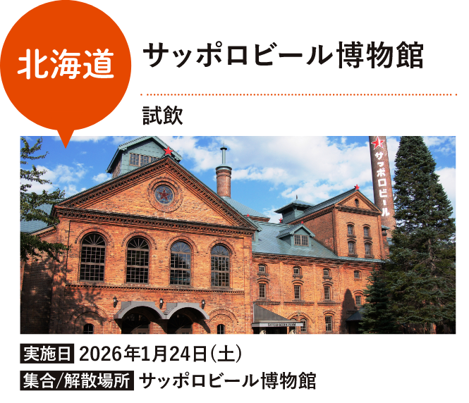 サッポロビール 北海道工場 & イオンアグリ創造 北海道三笠農場