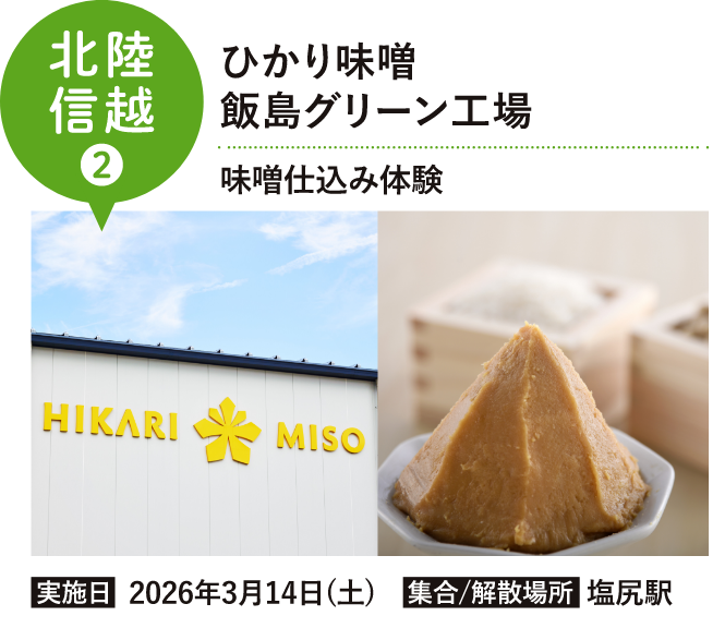 カゴメ野菜生活Farm富士見 & ひかり 味噌飯島グリーン工場