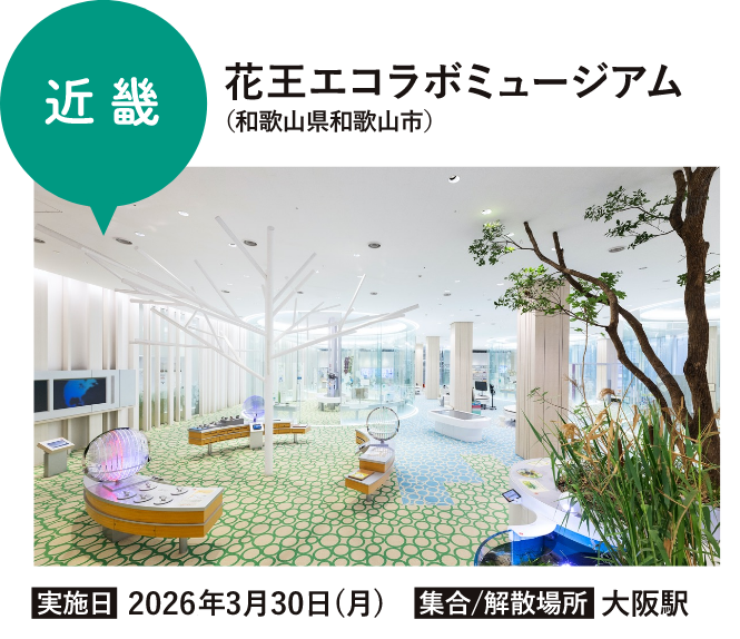 花王エコラボミュージアム (和歌山県和歌山市)