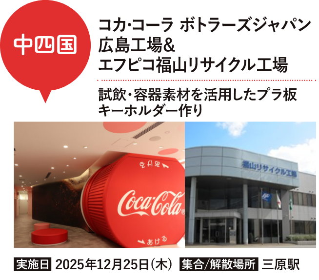 コカ•コーラ ボトラーズジャパン広島工場 & アヲハタ ジャムデッキ