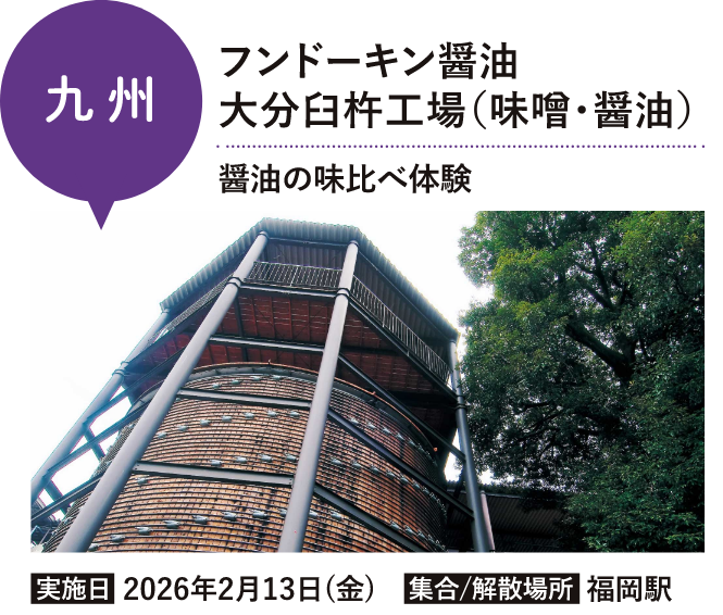 フンドーキン醬油大分臼杵工場 (味噌・醤油）