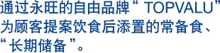 通过永旺的自由品牌“TOPVALU”为顾客提案饮食后添置的常备食、“长期储备”。