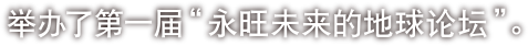 举办了第一届“永旺未来的地球论坛”。