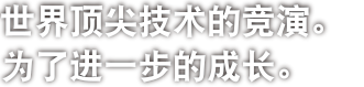世界顶尖技术的竞演。为了进一步的成长。