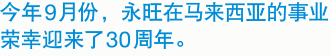 今年9月份,永旺在马来西亚的事业
荣幸迎来了30周年。