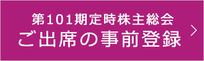 第101期定時株式総会ご出席の事前登録