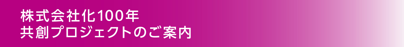 株式会社化100年共創プロジェクトのご案内
