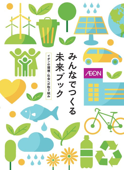 イオン 環境・社会への取り組み2024