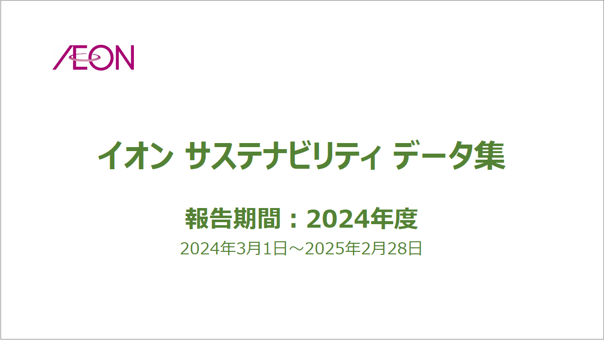 サステナビリティデータ集
