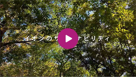 イオンのサステナビリティ
