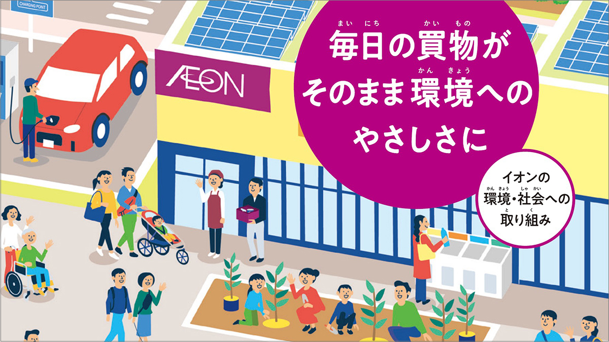 「イオンの環境・社会への取り組み」