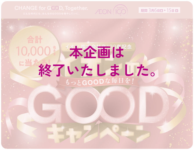 本企画は終了いたしました。