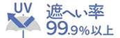 遮へい率99.9％以上