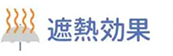 遮熱効果