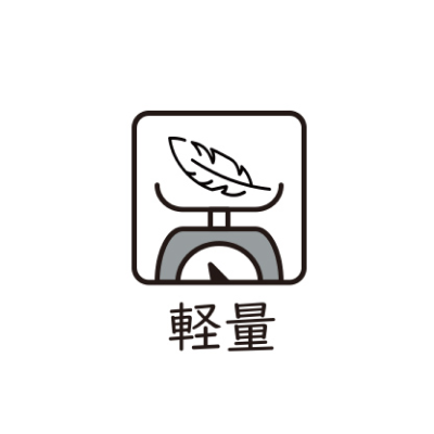 軽量生地使用