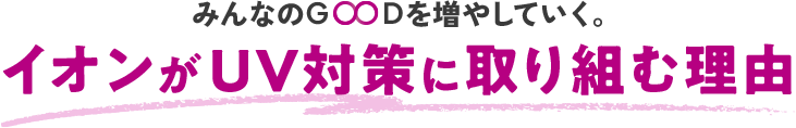 みんなのGOODを増やしていく。イオンがUV対策に取り組む理由