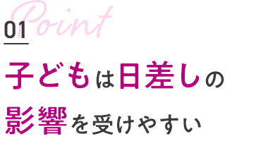 子どもは日差しの影響を受けやすい
