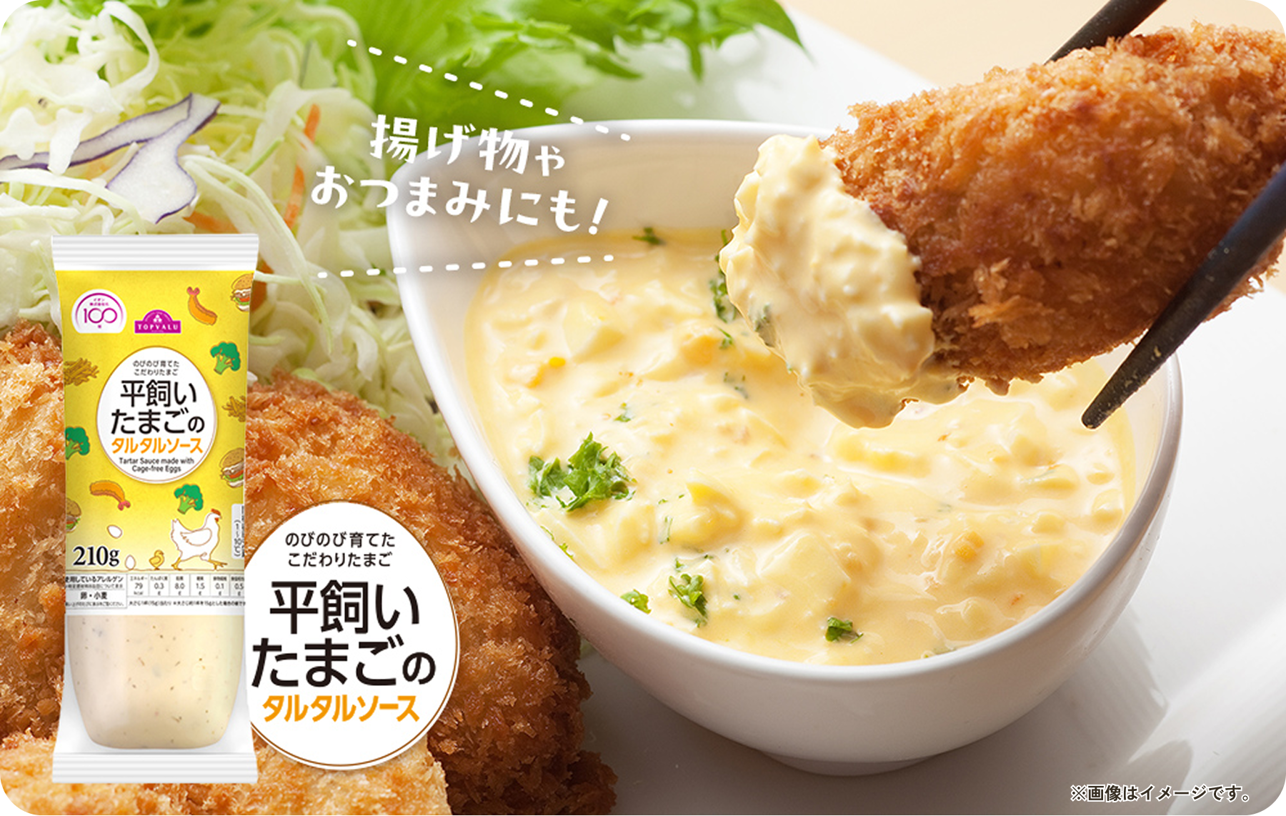 揚げ物やおつまみにも のびのび育てたこだわりたまご 平飼いたまごのタルタルソース ※画像はイメージです。