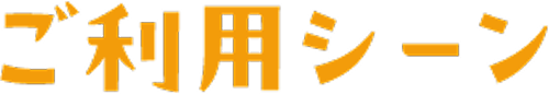 ご利用シーン