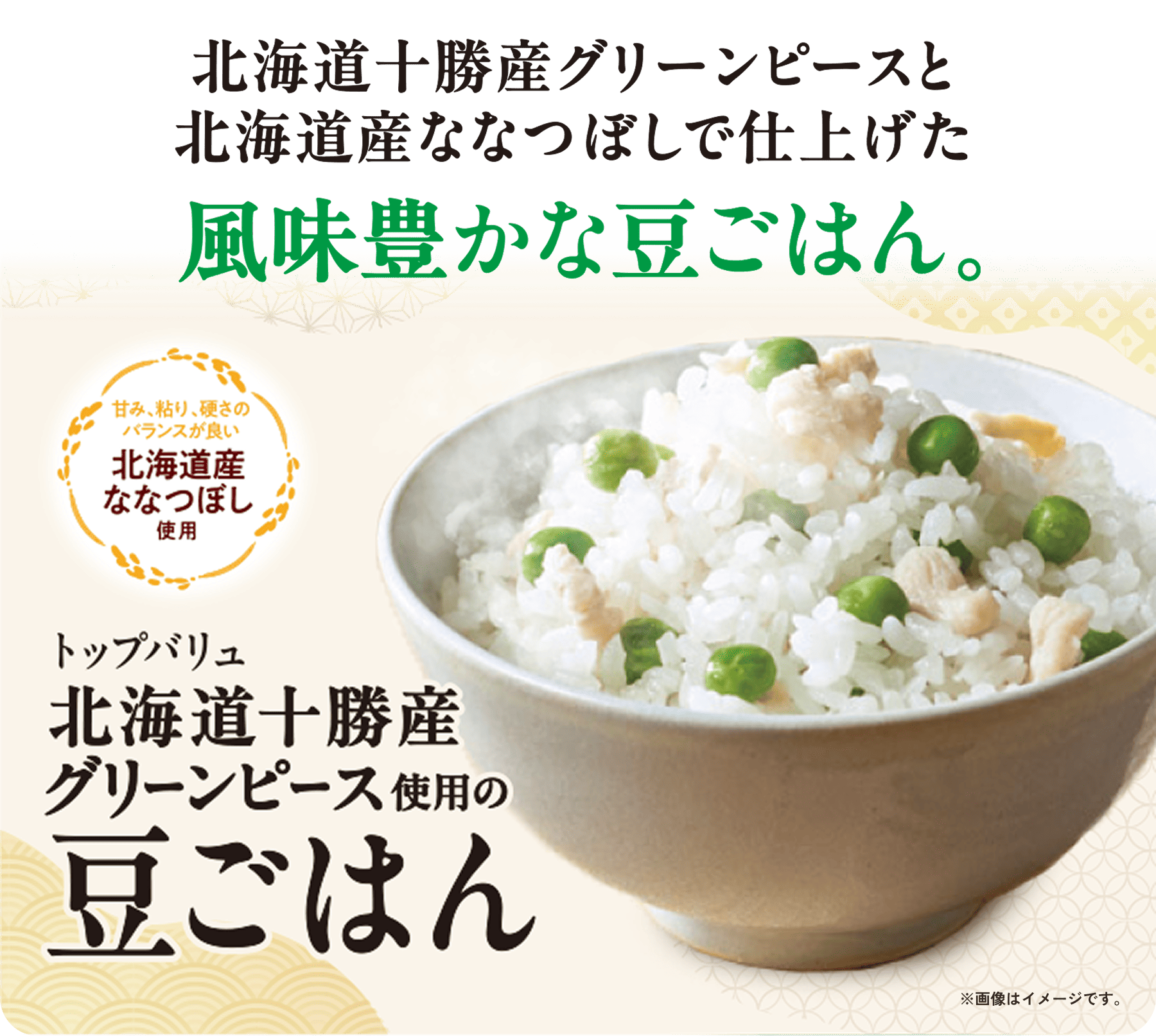 北海道十勝産グリーンピースと北海道産ななつぼしで仕上げた風味豊かな豆ごはん。 ※画像はイメージです。