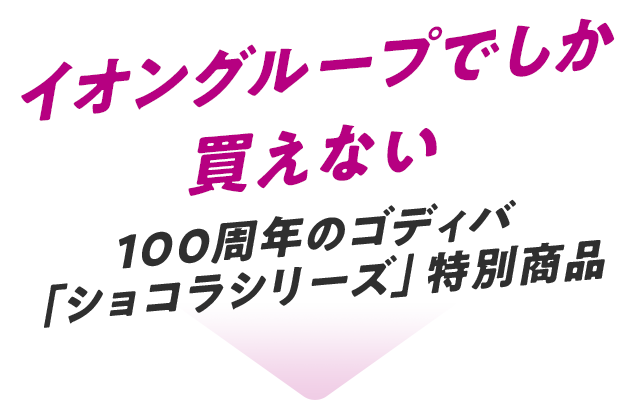 イオングループでしか買えない100周年のゴディバ「ショコラシリーズ」特別商品