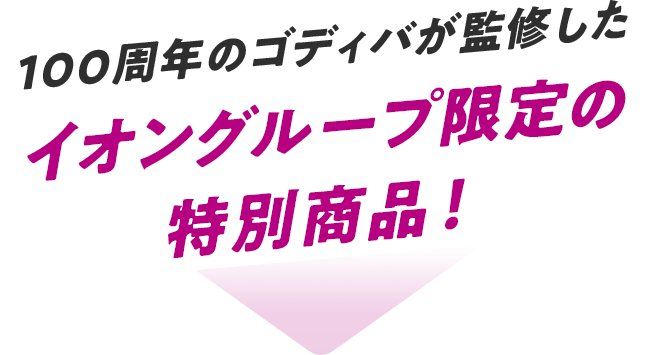 100周年のゴディバが監修したイオングループ限定の特別商品!