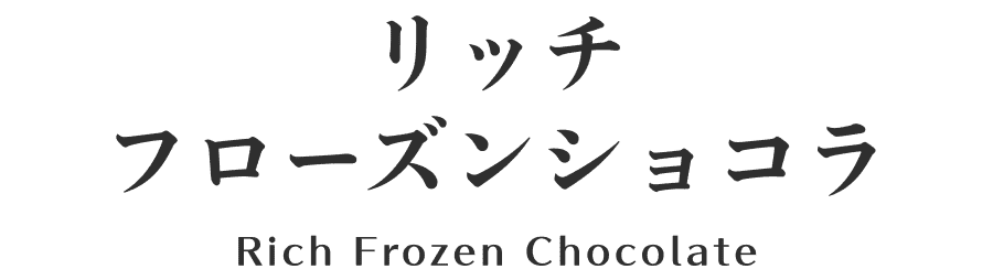 リッチ フローズンショコラ Rich Frozen Chocolate