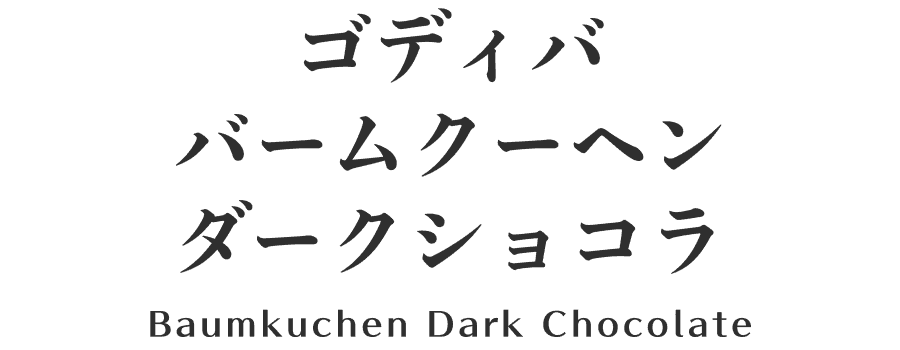 ゴディバ バームクーヘン ダークショコラ Baumkuchen Dark Chocolate