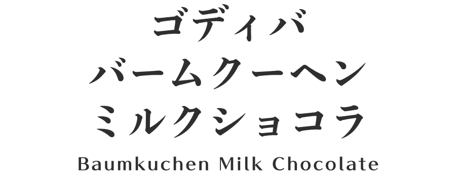 ゴディバ バームクーヘン ミルクショコラ Baumkuchen Milk Chocolate