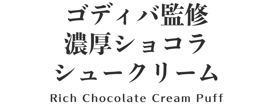 ゴディバ監修 濃厚ショコラ シュークリーム Rich Chocolate Cream Puff