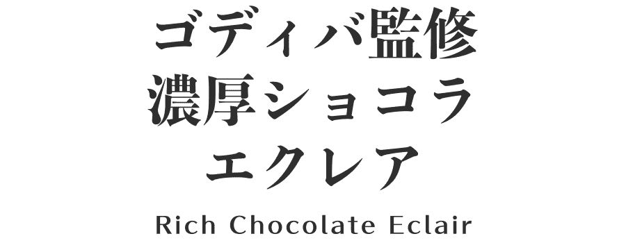 ゴディバ監修 濃厚ショコラ エクレア Rich Chocolate Eclair