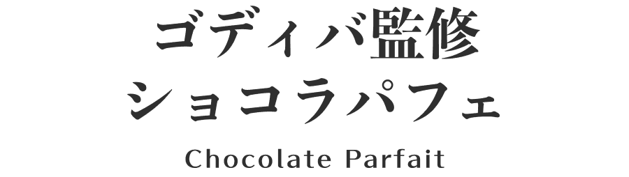 ゴディバ監修 ショコラパフェ Chocolate Parfait