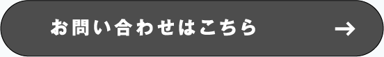 お問い合わせはこちら
