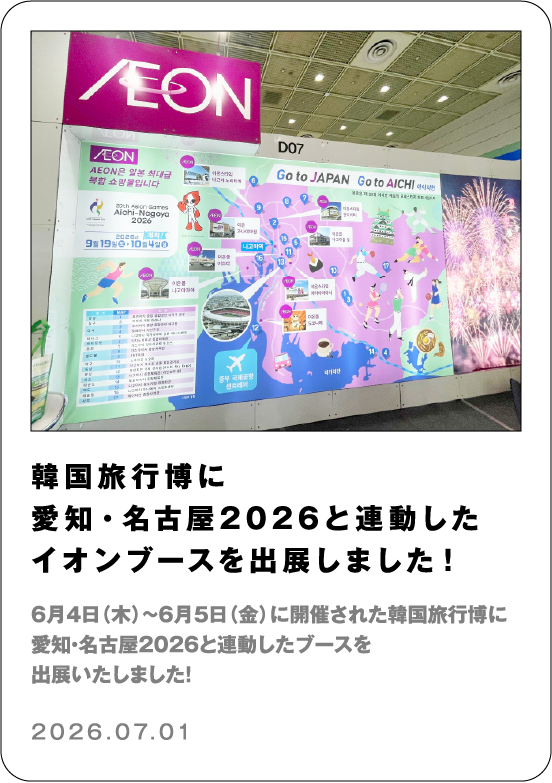 韓国旅行博に愛知・名古屋2026と連動したイオンブースを出展しました！　6月4日（木）～6月5日（金）に開催された韓国旅行博に愛知・名古屋2026と連動したブースを出展いたしました！ 2026.07.01