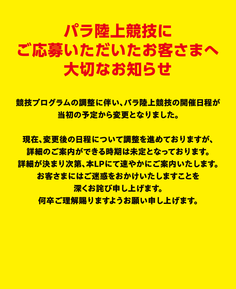 パラ陸上競技にご応募いただいたお客様へ大切なお知らせ