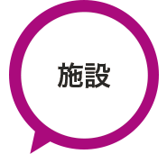 施設