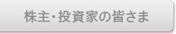 株主・投資家の皆さま