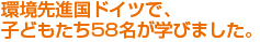 環境先進国ドイツで、子どもたち58名が学びました。