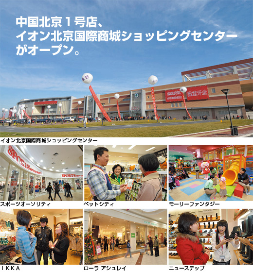 中国北京1号店、イオン北京国際商城ショッピングセンターがオープン。