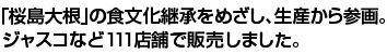 「桜島大根」の食文化継承をめざし、生産から参画。ジャスコなど111店舗で販売しました。