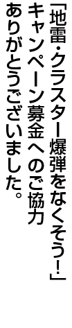 「地雷・クラスター爆弾をなくそう！」キャンペーン募金へのご協力ありがとうございました。