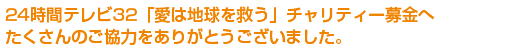 24時間テレビ32「愛は地球を救う」チャリティー募金へたくさんのご協力をありがとうございました。