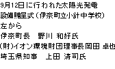 9月12日に行われた太陽光発電設備贈呈式（伊奈町立小針中学校）左から
伊奈町長
野川 和好氏（財）
イオン環境財団理事長
岡田 卓也
埼玉県知事
上田 清司氏