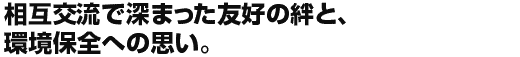 相互交流で深まった友好の絆と、環境保全への思い。