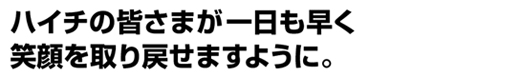 ハイチの皆さまが一日も早く笑顔を取り戻せますように。