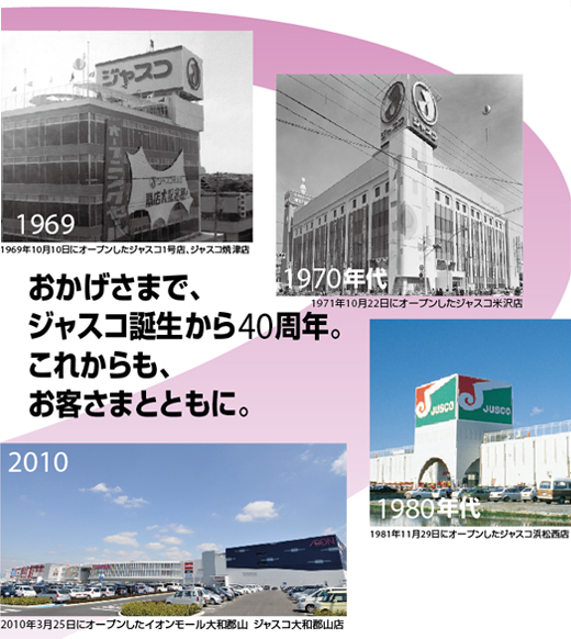 おかげさまで、ジャスコ誕生から40周年。
    これからも、お客さまとともに。