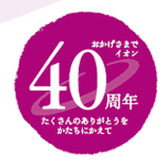 おかげさまでイオン40周年 たくさんのありがとうをかたちにかえて